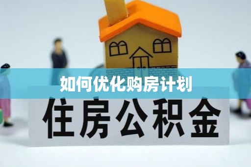 南陵如何优化购房计划