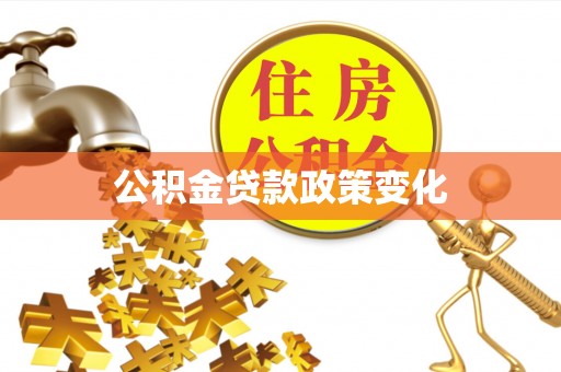南陵公积金贷款政策变化