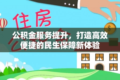 南陵公积金服务提升，打造高效便捷的民生保障新体验