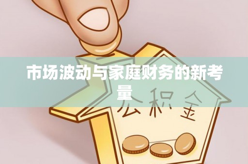 南陵市场波动与家庭财务的新考量
