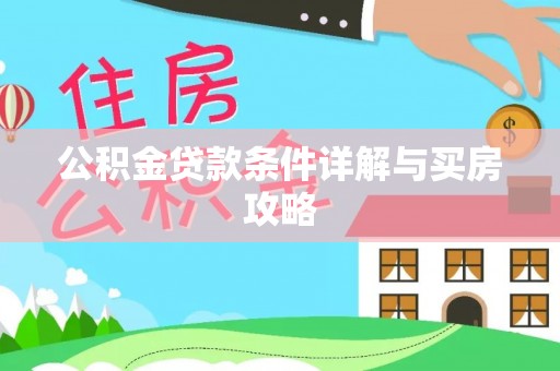 南陵公积金贷款条件详解与买房攻略