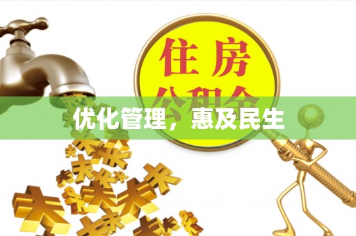 南陵优化管理，惠及民生