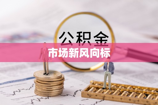 南陵市场新风向标