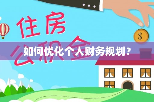南陵如何优化个人财务规划？