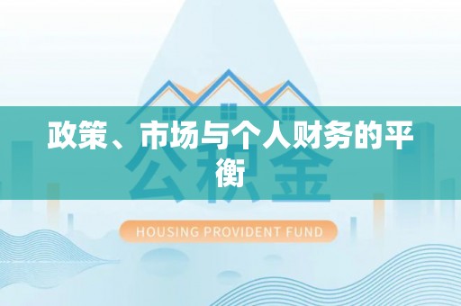 南陵政策、市场与个人财务的平衡