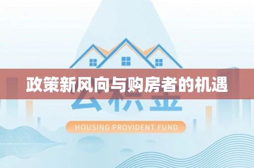 南陵政策新风向与购房者的机遇