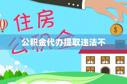 南陵公积金代办提取违法不