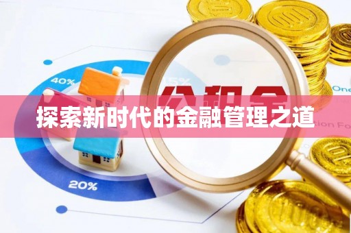 南陵探索新时代的金融管理之道