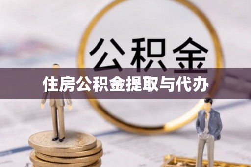 南陵住房公积金提取与代办