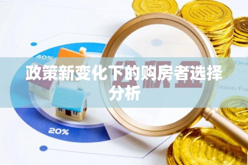 南陵政策新变化下的购房者选择分析
