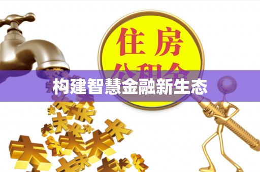 南陵构建智慧金融新生态