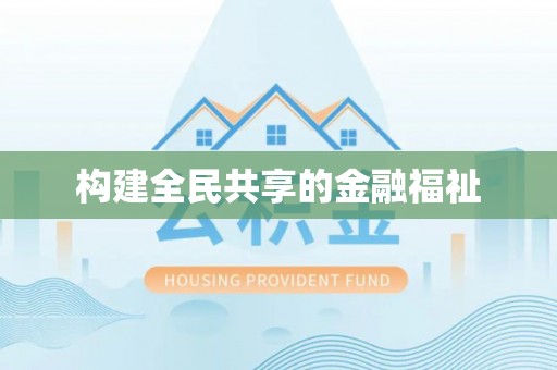 南陵构建全民共享的金融福祉