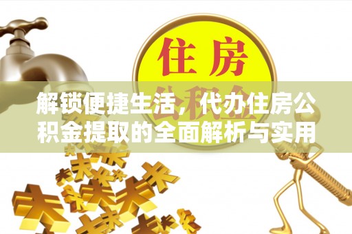 南陵解锁便捷生活，代办住房公积金提取的全面解析与实用指南
