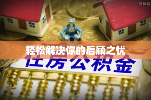 南陵轻松解决你的后顾之忧