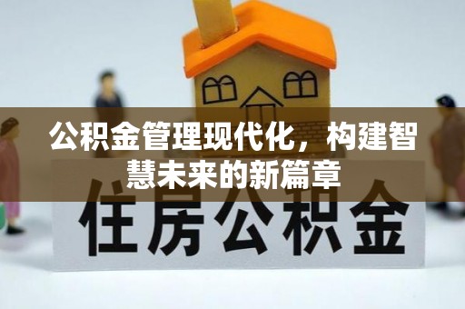 南陵公积金管理现代化，构建智慧未来的新篇章