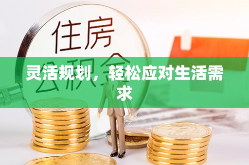 南陵灵活规划，轻松应对生活需求