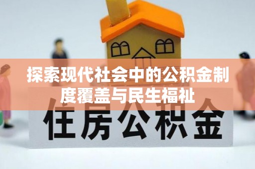 南陵探索现代社会中的公积金制度覆盖与民生福祉