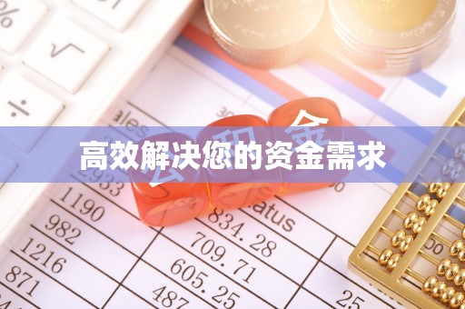 南陵高效解决您的资金需求