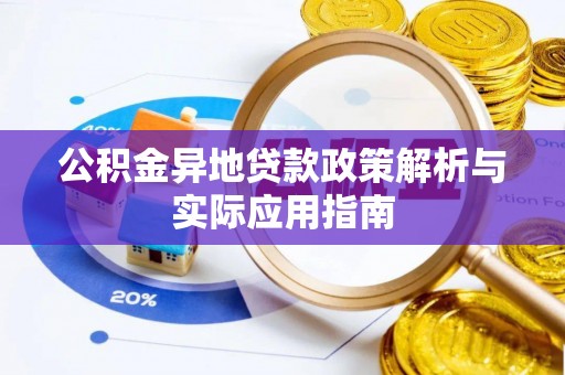 南陵公积金异地贷款政策解析与实际应用指南