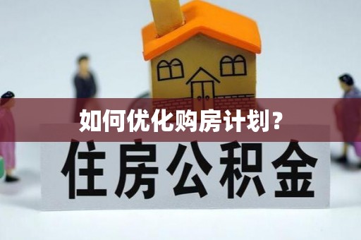 南陵如何优化购房计划？