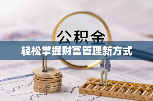 南陵轻松掌握财富管理新方式