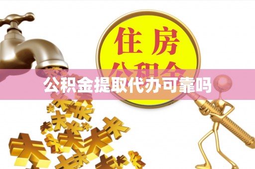 南陵公积金提取代办可靠吗