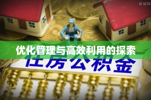 南陵优化管理与高效利用的探索