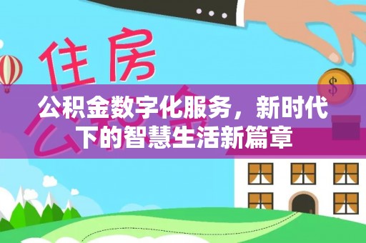 南陵公积金数字化服务，新时代下的智慧生活新篇章