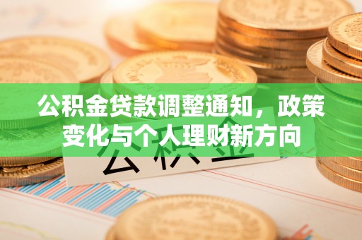 南陵公积金贷款调整通知，政策变化与个人理财新方向