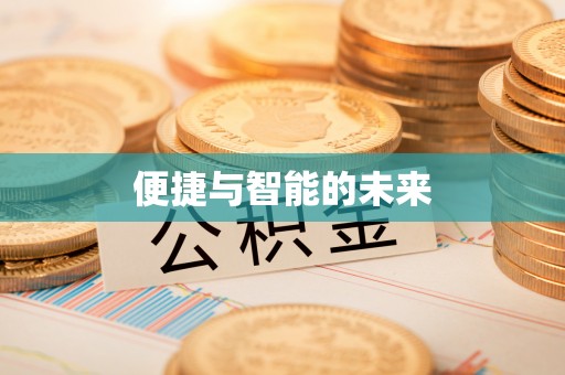 南陵便捷与智能的未来
