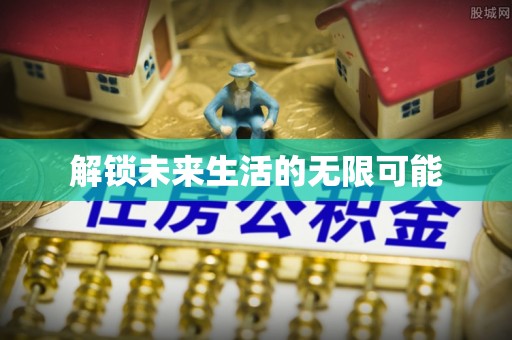 南陵解锁未来生活的无限可能