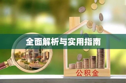 南陵全面解析与实用指南