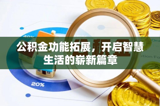 南陵公积金功能拓展，开启智慧生活的崭新篇章