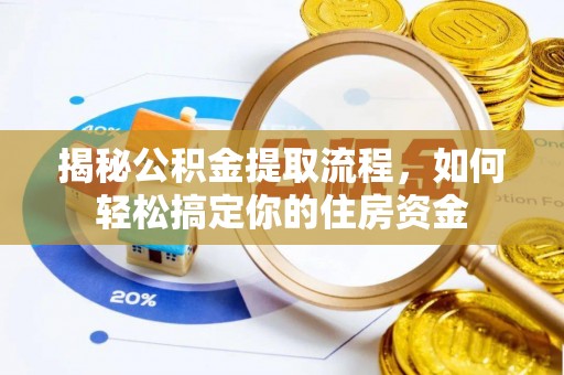 南陵揭秘公积金提取流程，如何轻松搞定你的住房资金