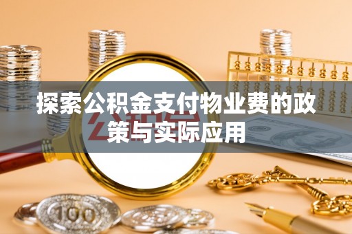 南陵探索公积金支付物业费的政策与实际应用