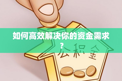 南陵如何高效解决你的资金需求？