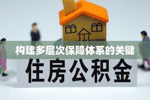 南陵构建多层次保障体系的关键