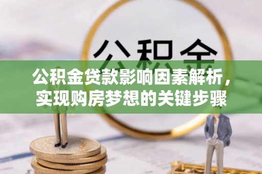 南陵公积金贷款影响因素解析，实现购房梦想的关键步骤