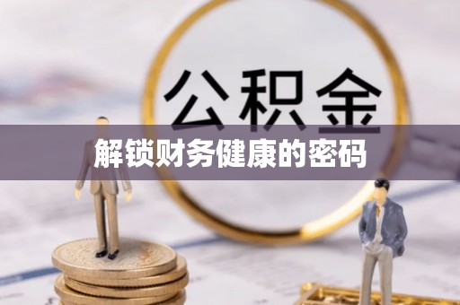 南陵解锁财务健康的密码
