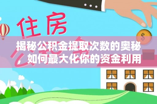 南陵揭秘公积金提取次数的奥秘，如何最大化你的资金利用？