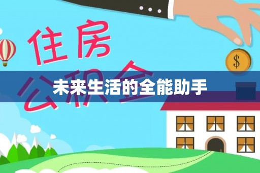 南陵未来生活的全能助手