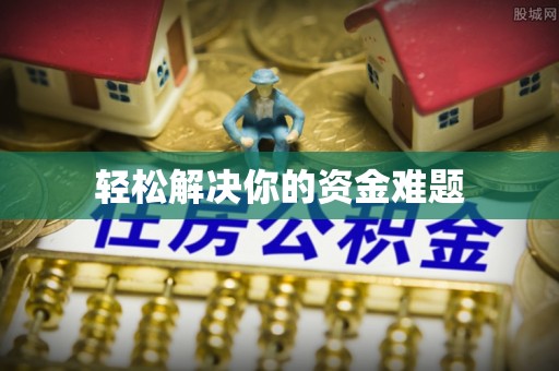 南陵轻松解决你的资金难题