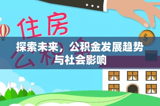 南陵探索未来，公积金发展趋势与社会影响