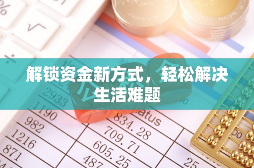 南陵解锁资金新方式，轻松解决生活难题