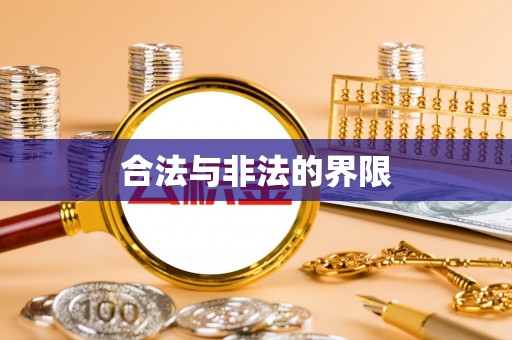 南陵合法与非法的界限