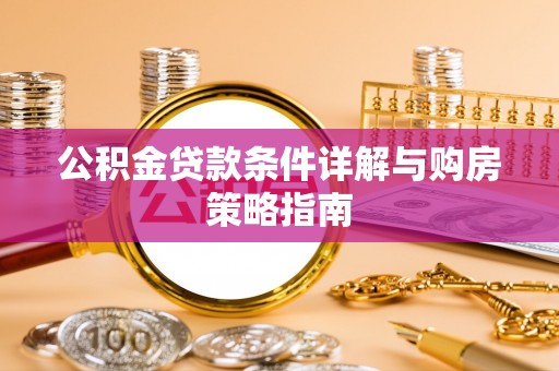 南陵公积金贷款条件详解与购房策略指南