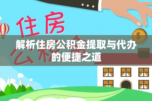 南陵解析住房公积金提取与代办的便捷之道