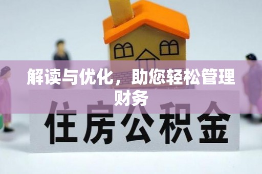 南陵解读与优化，助您轻松管理财务