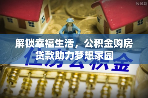 南陵解锁幸福生活，公积金购房贷款助力梦想家园