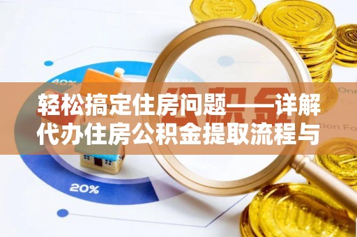 南陵轻松搞定住房问题——详解代办住房公积金提取流程与技巧